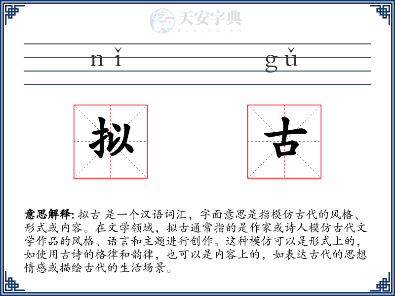 拟古