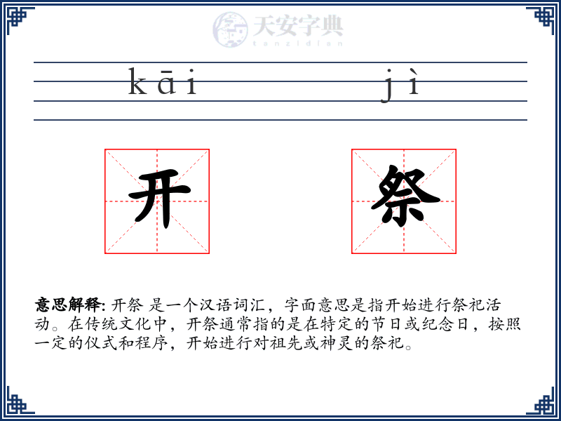 开祭
