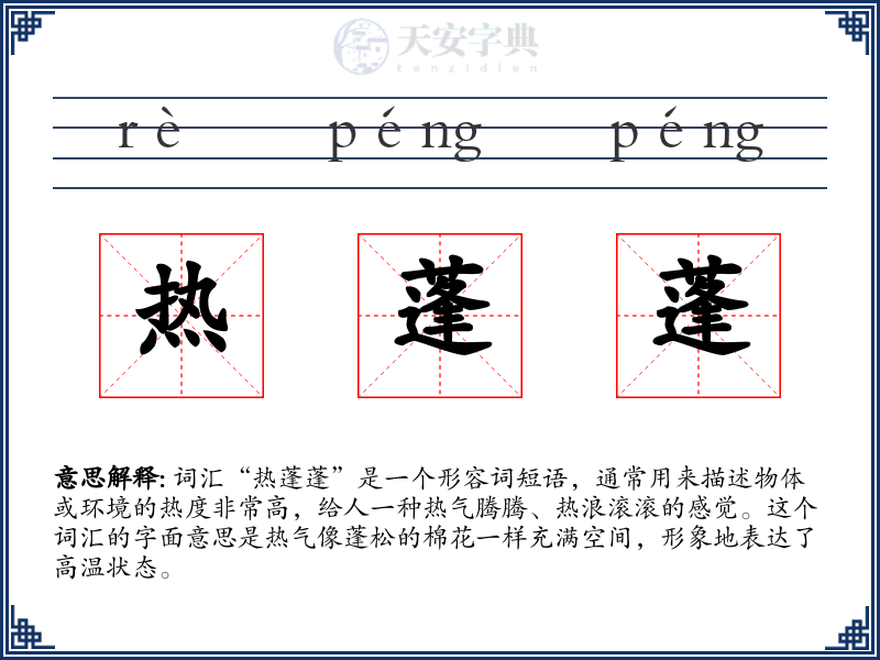 热蓬蓬