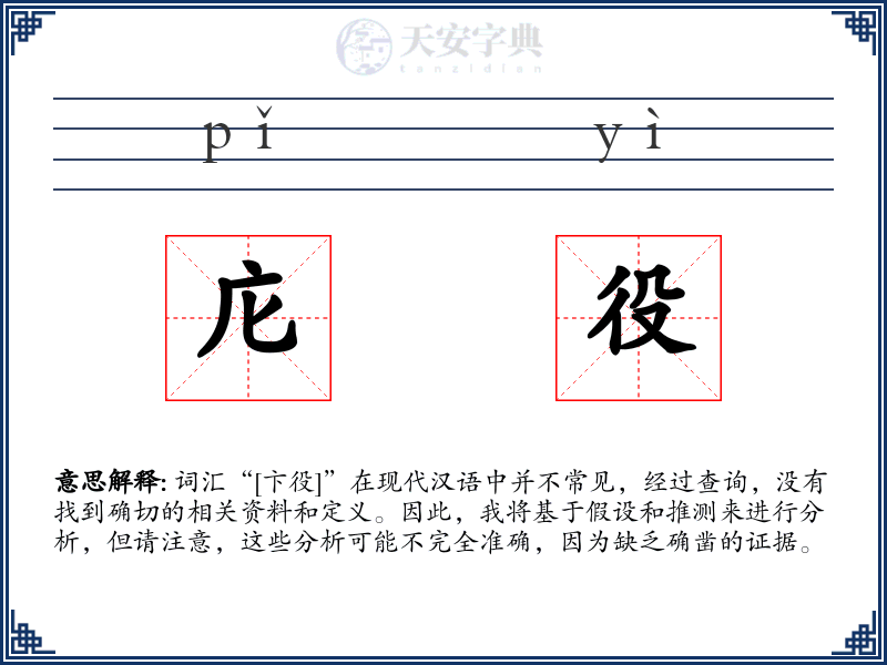 庀役