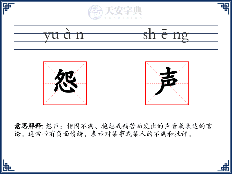怨声