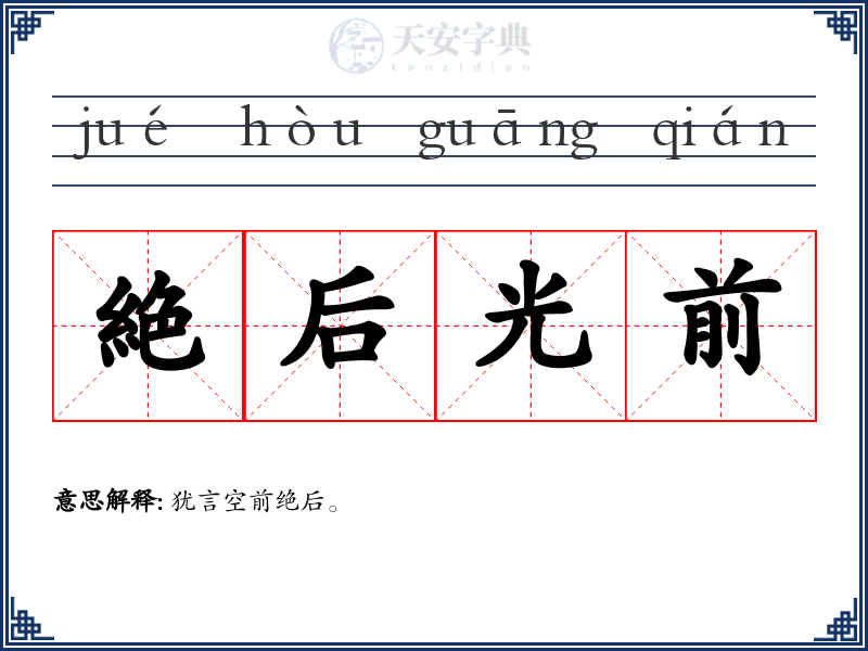 絶后光前