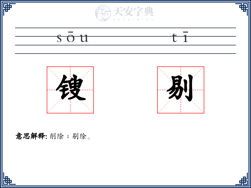 锼剔