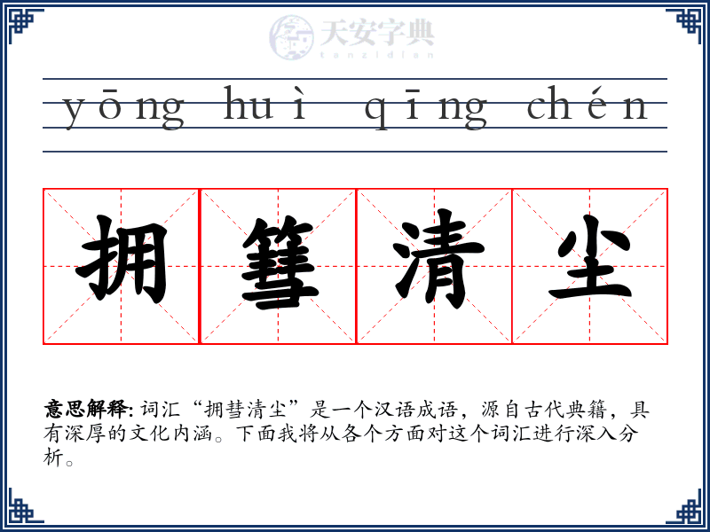 拥篲清尘