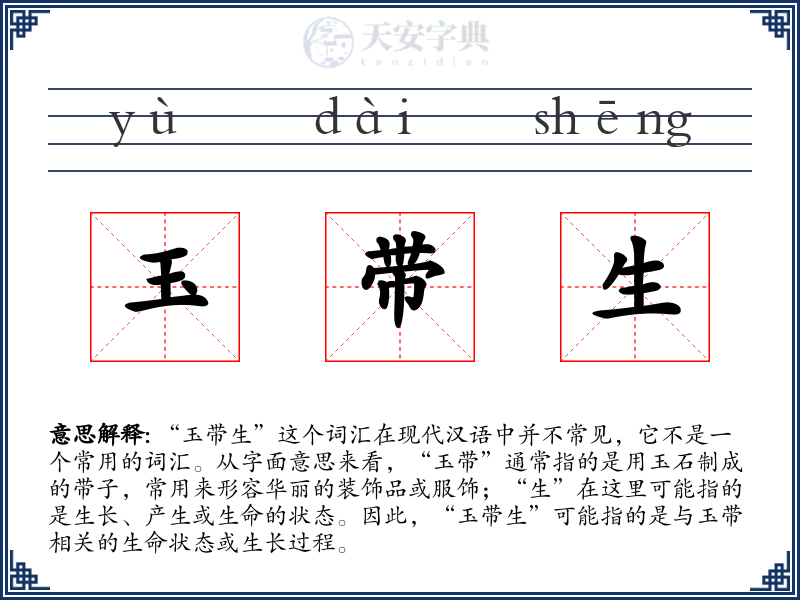 玉带生