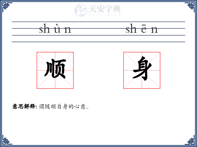 顺身