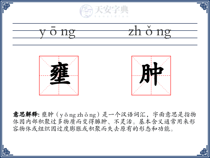 壅肿