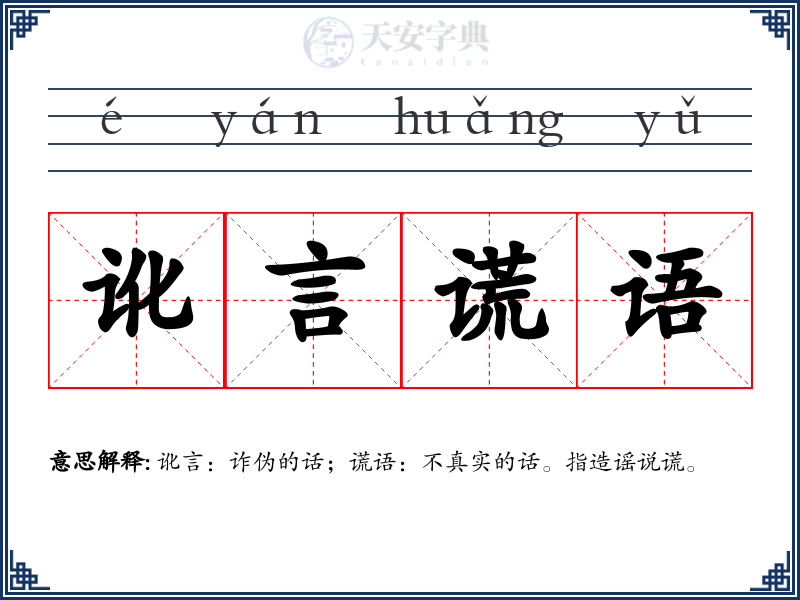 讹言谎语