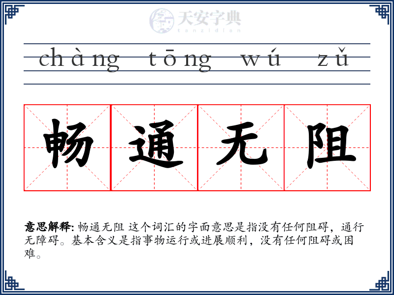 畅通无阻
