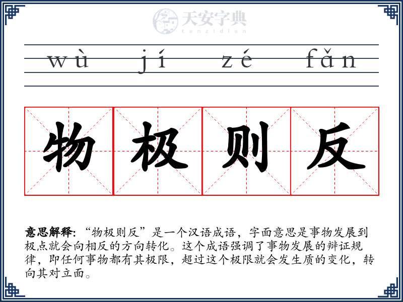 物极则反