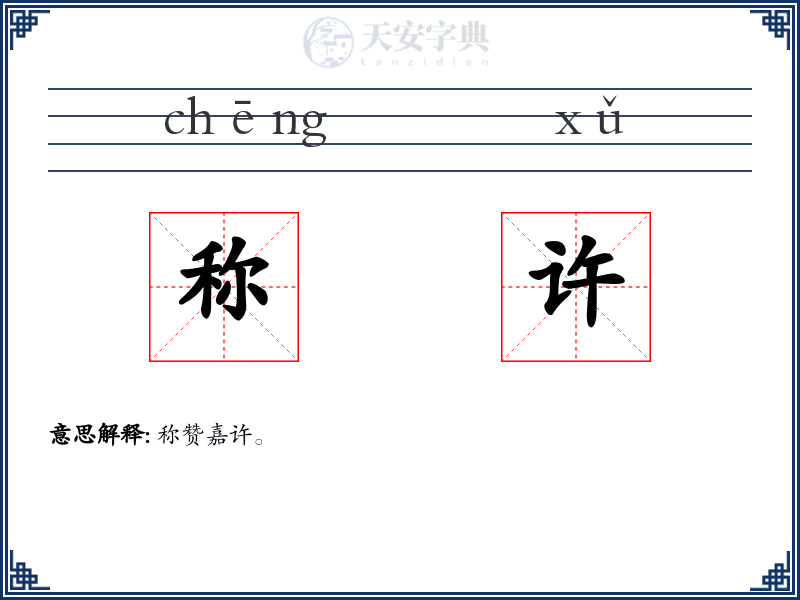 称许