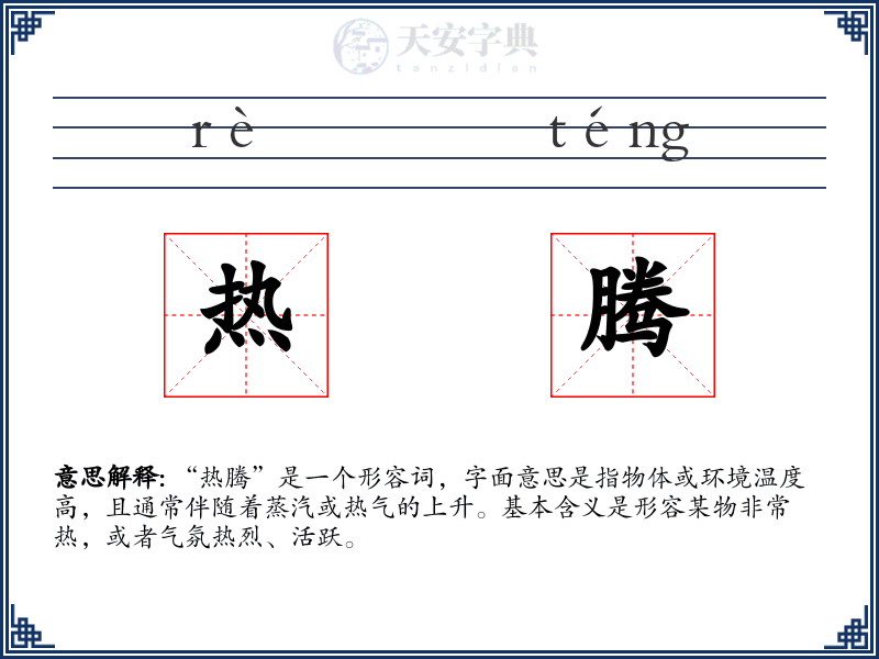 热腾