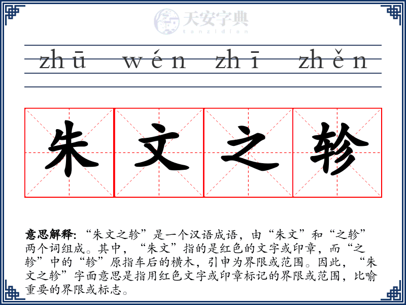 朱文之轸