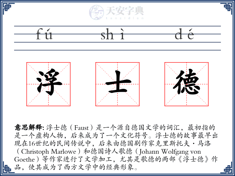 浮士德