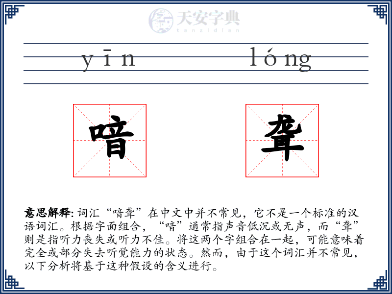 喑聋