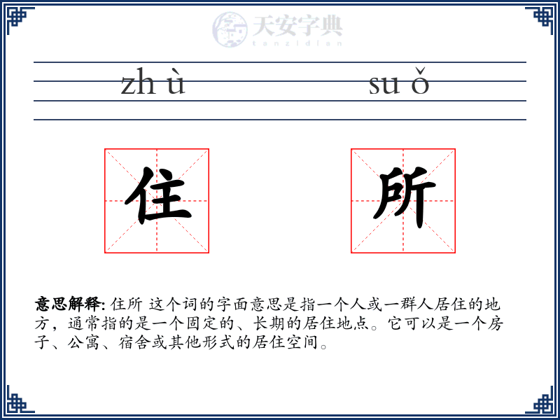 住所