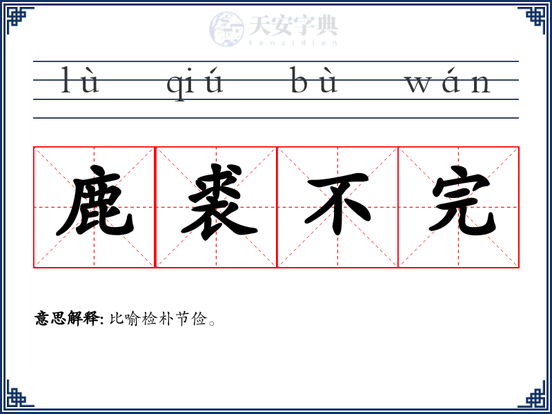 鹿裘不完