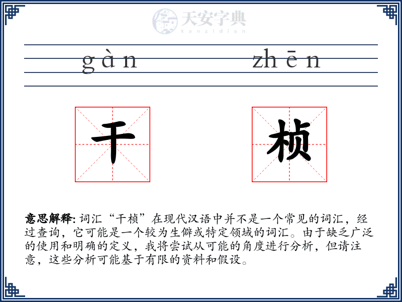 干桢