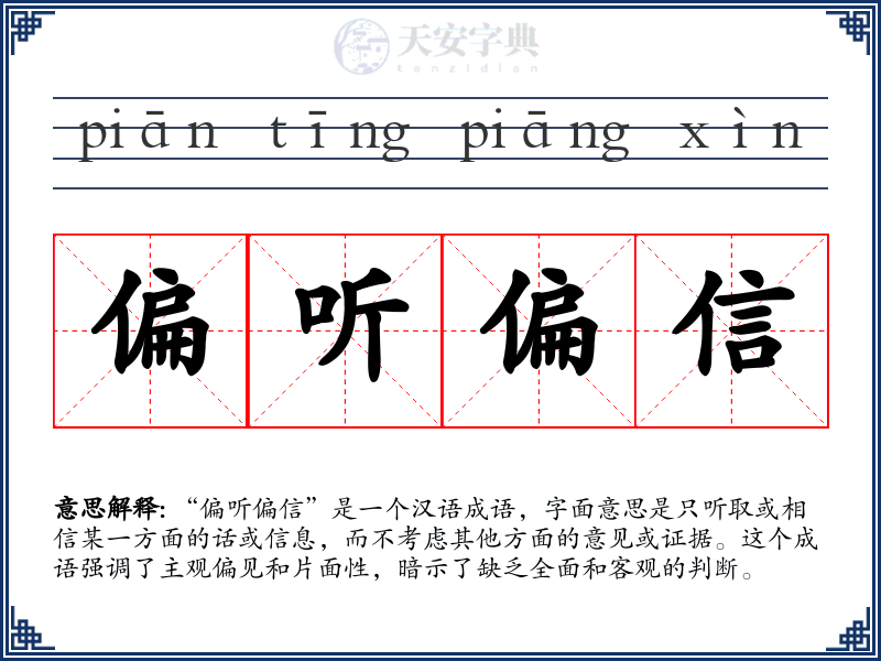 偏听偏信