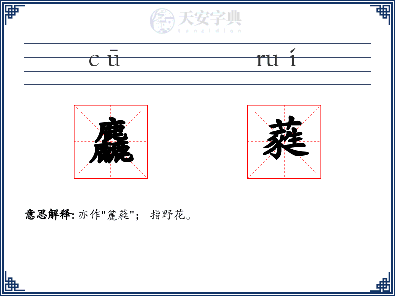 麤蕤