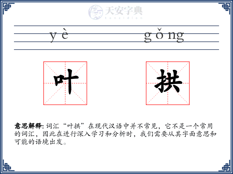 叶拱