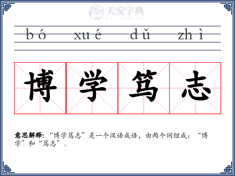 博学笃志