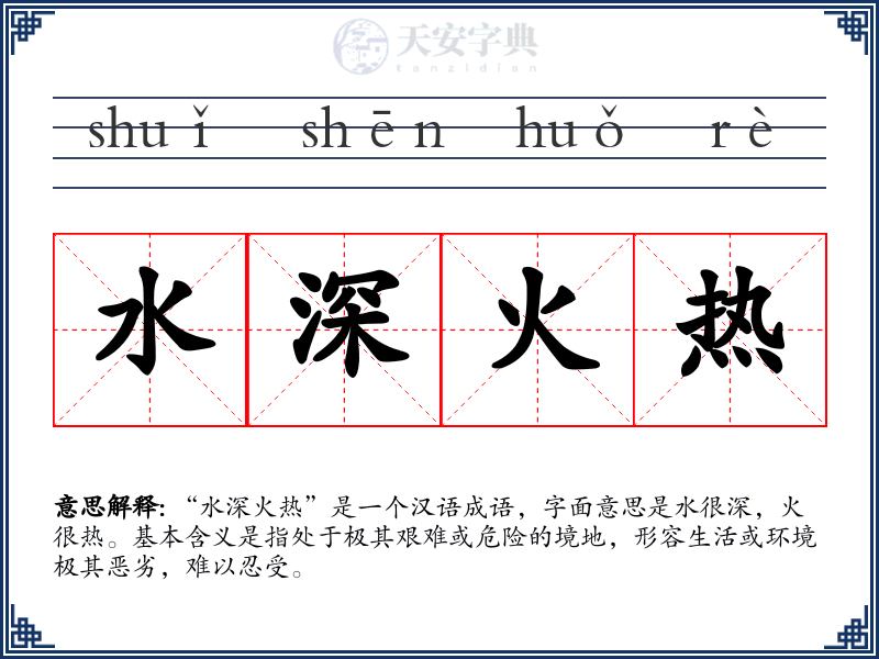 水深火热