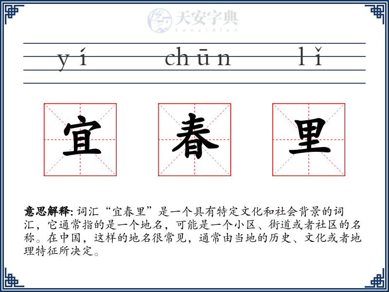 宜春里