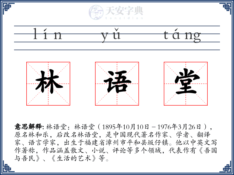 林语堂