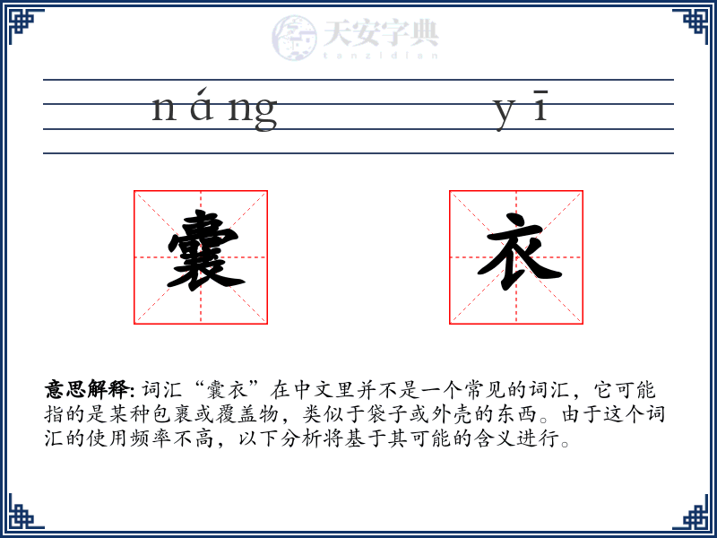 囊衣
