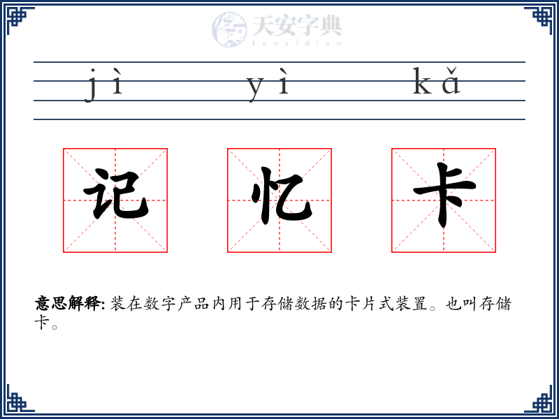 记忆卡