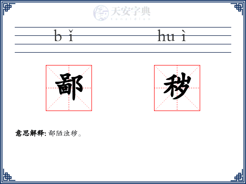 鄙秽