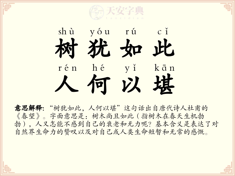 树犹如此，人何以堪