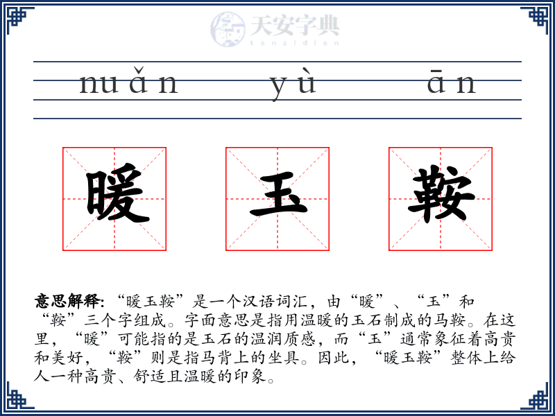 暖玉鞍