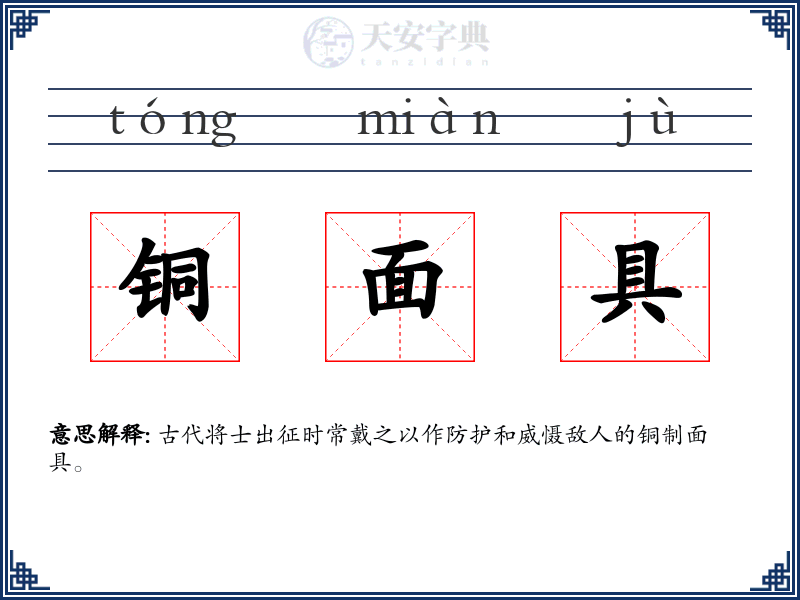 铜面具