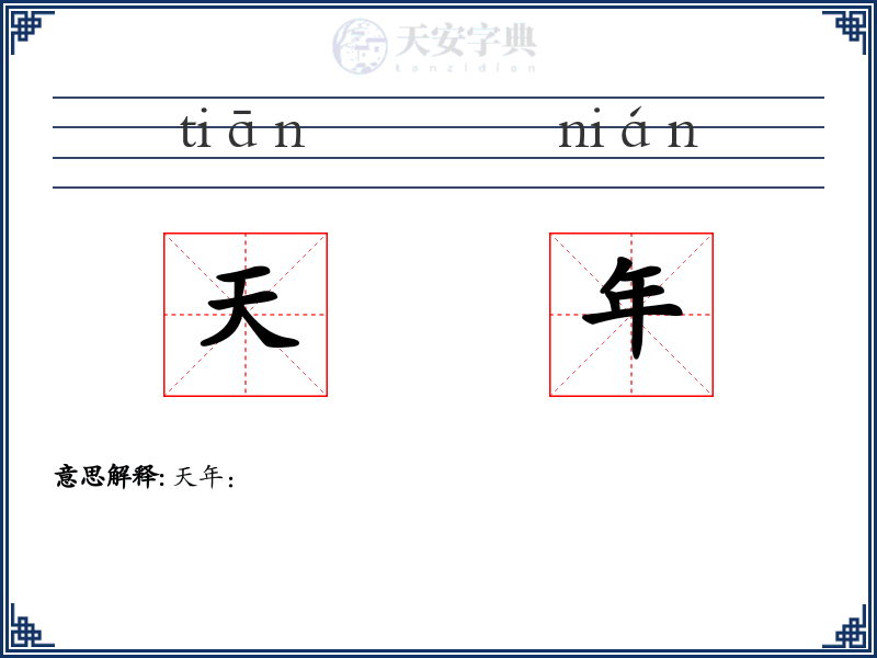 天年