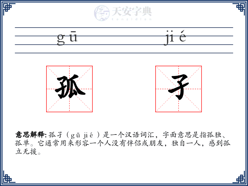 孤孑