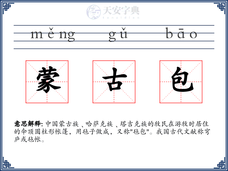 蒙古包