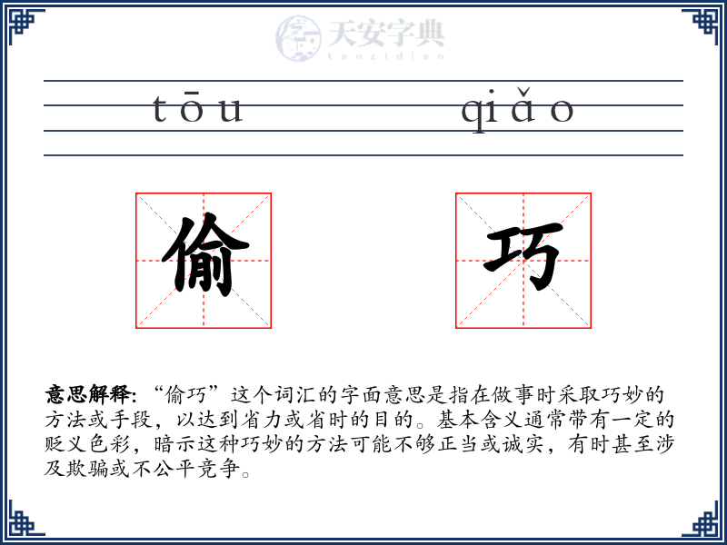 偷巧