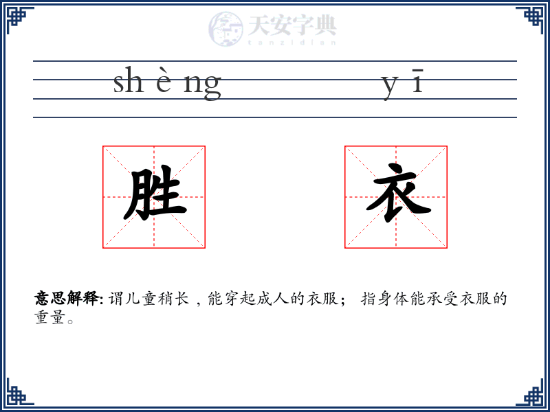 胜衣