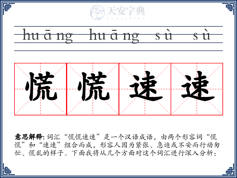 慌慌速速