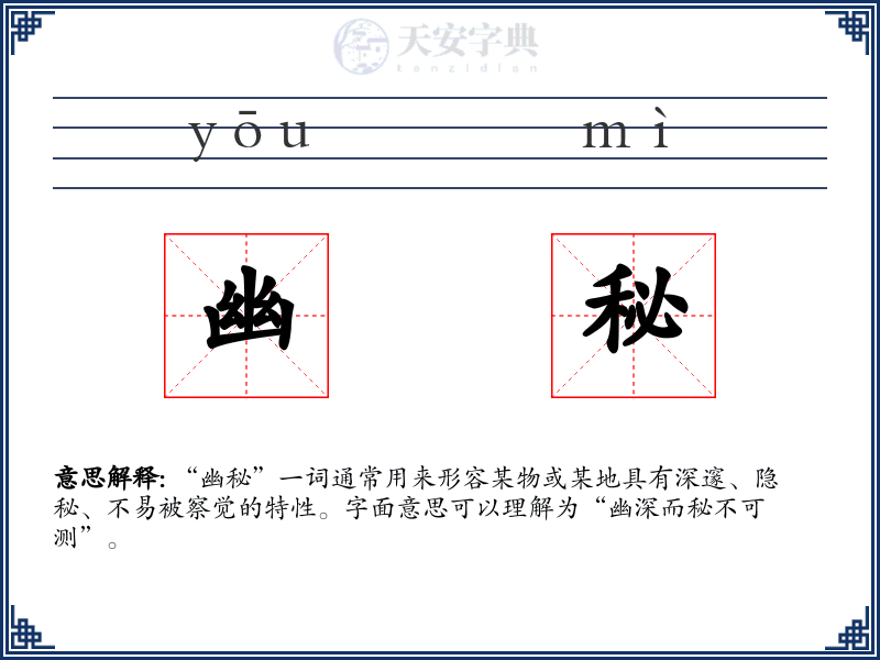 幽秘