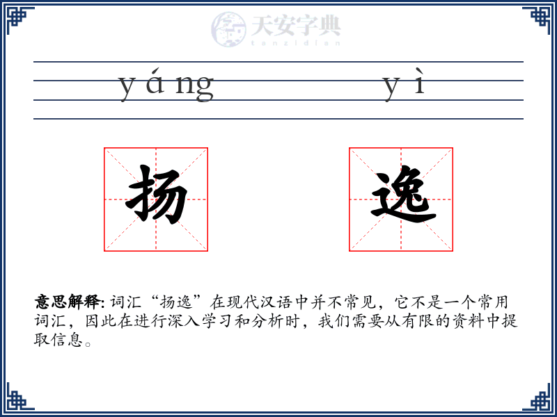 扬逸