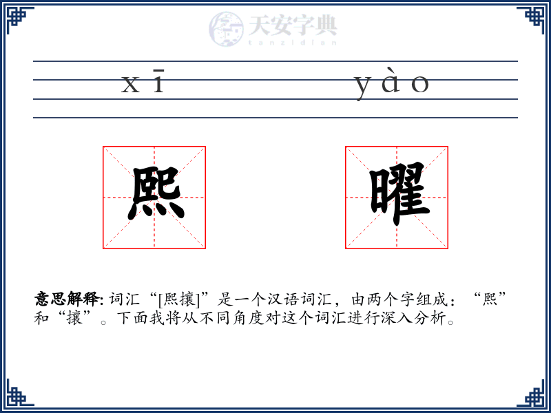 熙曜