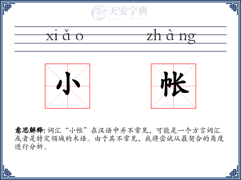 小帐