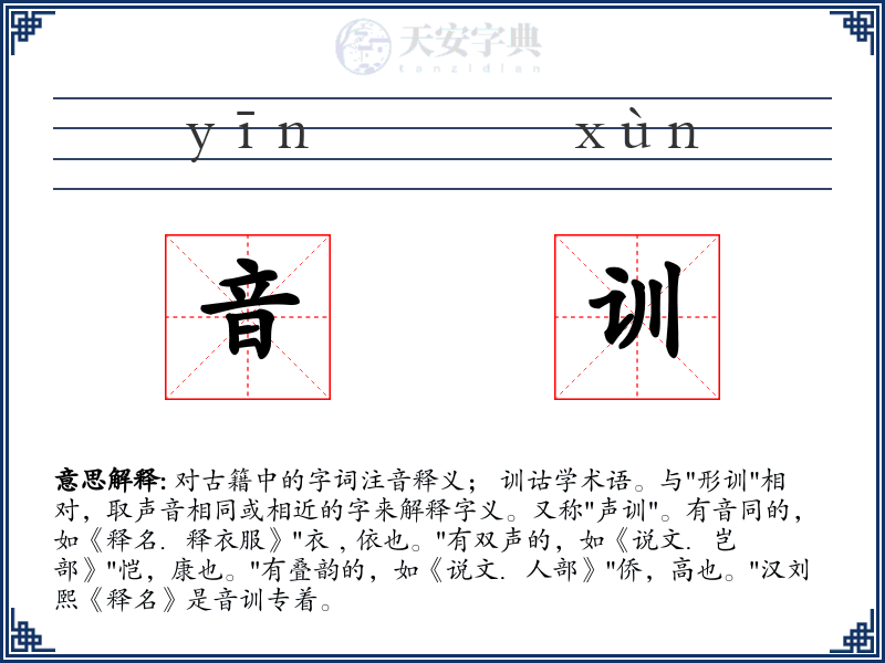 音训