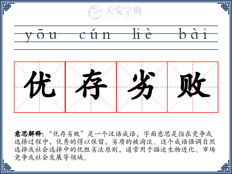 优存劣败