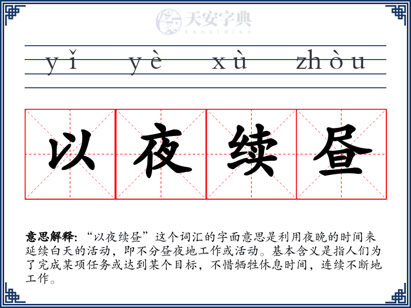 以夜续昼