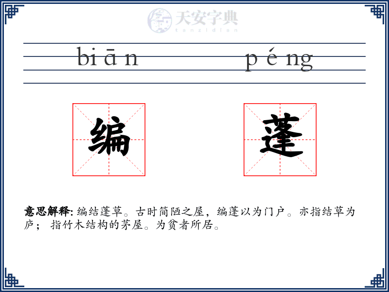 编蓬