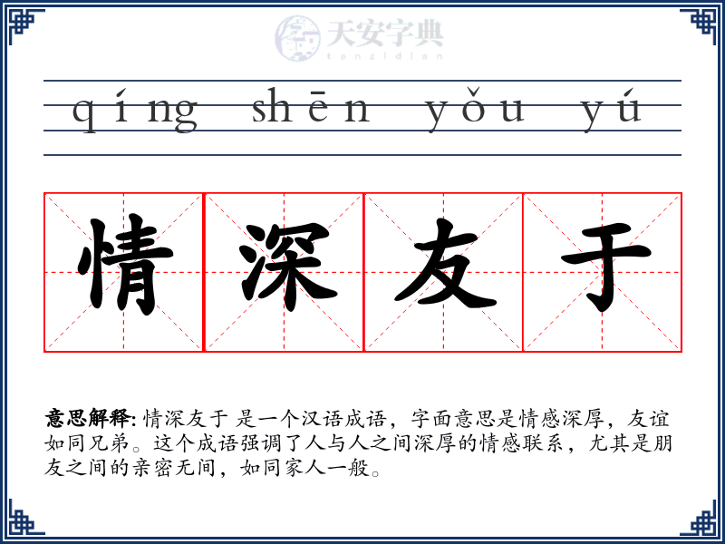 情深友于